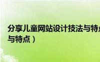 分享儿童网站设计技法与特点教案（分享儿童网站设计技法与特点）