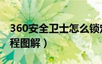 360安全卫士怎么锁定主页（360锁定主页教程图解）