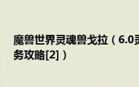 魔兽世界灵魂兽戈拉（6.0灵魂兽戈拉怎么抓?6.0灵魂兽任务攻略[2]）