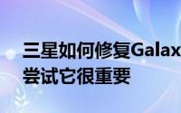 三星如何修复Galaxy Fold 以及为什么亲自尝试它很重要