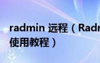 radmin 远程（Radmin影子版远程控制安装使用教程）