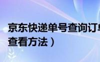 京东快递单号查询订单号（《京东》快递单号查看方法）