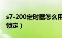 s7-200定时器怎么用（s7-200如何设置定时锁定）