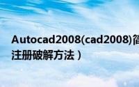 Autocad2008(cad2008)简体中文破解版（安装图文教程 注册破解方法）