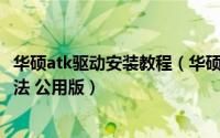 华硕atk驱动安装教程（华硕笔记本下载atk热键驱动 三种方法 公用版）