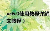 vc6.0使用教程详解（VC  6.0的简单使用图文教程）