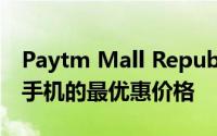 Paytm Mall Republic Day促销中这些智能手机的最优惠价格