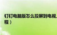 钉钉电脑版怎么投屏到电视上（电脑上钉钉投屏到电视的教程）