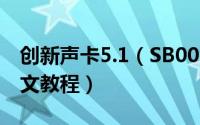 创新声卡5.1（SB0060使用KX驱动的安装图文教程）