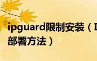 ipguard限制安装（IP GUARD的安装及配置部署方法）