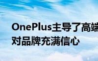 OnePlus主导了高端Android智能手机客户对品牌充满信心