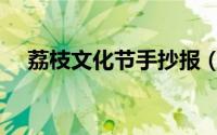 荔枝文化节手抄报（荔枝文化节手抄报）