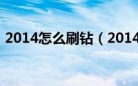 2014怎么刷钻（2014移动卡刷钻方法图解）