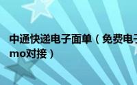 中通快递电子面单（免费电子面单API接口对接使用方法 demo对接）