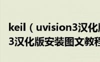 keil（uvision3汉化版怎么安装 keil uvision3汉化版安装图文教程）