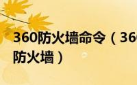 360防火墙命令（360安全卫士如何开启ARP防火墙）