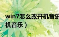 win7怎么改开机音乐（怎么设置win7电脑开机音乐）