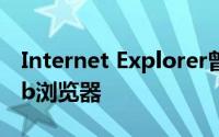 Internet Explorer曾经是macOS的默认Web浏览器