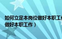 如何立足本岗位做好本职工作做合格党员（如何立足本岗位做好本职工作）