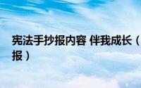 宪法手抄报内容 伴我成长（手抄报系列-宪法伴我成长手抄报）