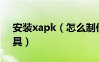 安装xapk（怎么制作 xpk文件  xpk打包工具）