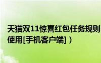 天猫双11惊喜红包任务规则（2013天猫 双11裂变红包如何使用[手机客户端]）