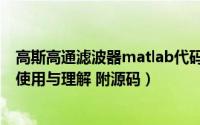 高斯高通滤波器matlab代码（matlab高斯低通滤波函数的使用与理解 附源码）