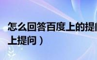 怎么回答百度上的提问（如何在腾讯搜搜问答上提问）