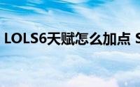 LOLS6天赋怎么加点 S6新天赋系统加点方法