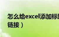 怎么给excel添加标题（怎么给excel添加超链接）