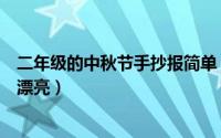 二年级的中秋节手抄报简单（二年级的中秋节手抄报简单还漂亮）