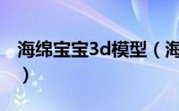 海绵宝宝3d模型（海绵宝宝3D赛车玩法攻略）