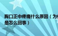 胸口正中疼痛什么原因（为什么胸口正中间会疼胸口正中痛是怎么回事）