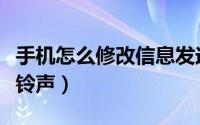 手机怎么修改信息发送键（手机怎么修改信息铃声）