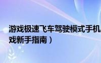 游戏极速飞车驾驶模式手机版（[安卓app]极品飞车变速游戏新手指南）