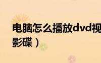 电脑怎么播放dvd视频（电脑怎么播放DVD影碟）