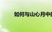 如何与山心月中的精血聚在一起？