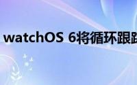 watchOS 6将循环跟踪引入了Apple Watch