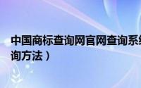 中国商标查询网官网查询系统（新版「中国商标网」商标查询方法）