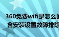 360免费wifi是怎么回事（360免费WIFI全解 含安装设置故障排除）