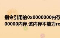 指令引用的0x0000000内存 因错误状态（指令引用的0x0000000内存.该内存不能为read）