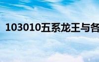 103010五系龙王与各路神仙合成/涅槃攻略