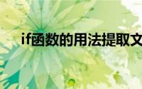 if函数的用法提取文本（IF函数的用法）