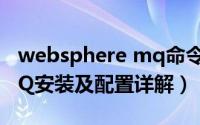 websphere mq命令（IBM WebSphere MQ安装及配置详解）