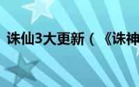 诛仙3大更新（《诛神》三大新增内容盘点）