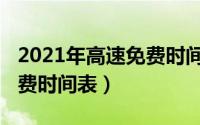 2021年高速免费时间表公布（2021年高速免费时间表）