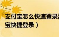 支付宝怎么快速登录淘宝（支付宝怎么使用淘宝快捷登录）