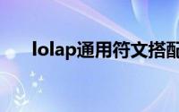 lolap通用符文搭配（lolap通用符文）