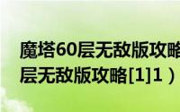 魔塔60层无敌版攻略怎么上五十楼（魔塔60层无敌版攻略[1]1）