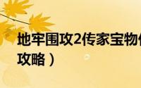 地牢围攻2传家宝物任务怎么做（地牢围攻2攻略）